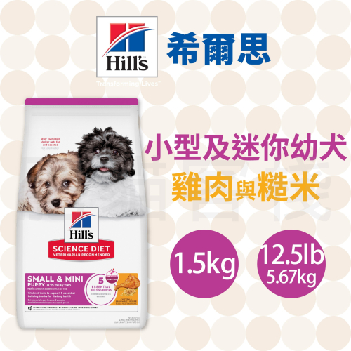 【肥貓客棧】希爾思 小型及迷你幼犬 雞肉與糙米 (1.5kg/5.67kg) 成犬飼料 小型犬 狗飼料 狗乾糧 Hill