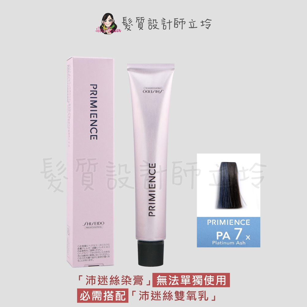 立坽『染膏』漢高公司貨 SHISEIDO資生堂 絢曜沛迷絲染髮霜-PA7白金灰80g IR02