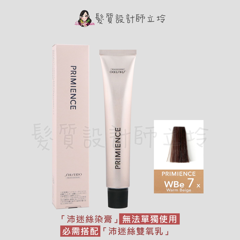立坽『染膏』漢高公司貨 SHISEIDO資生堂 絢曜沛迷絲染髮霜-WBe7暖陽棕80g IR02