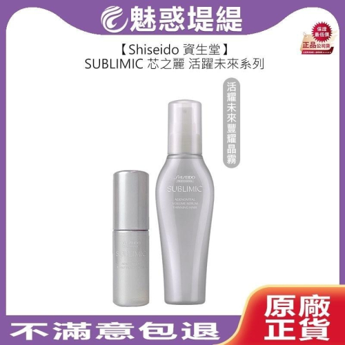 【魅惑堤緹?】Shiseido 資生堂 芯之麗 活耀未來豐耀晶霧 活躍未來 護髮 精華液 噴霧 髮妝 公司貨