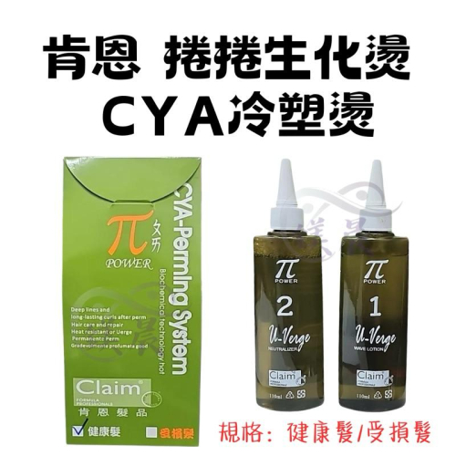 肯恩 捲捲 生化燙CYA 冷塑燙 QQ燙 健康髮 受損髮 一盒2入 110ml