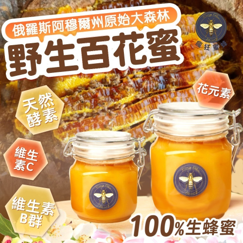 Crazybee 俄羅斯野生百花蜜 生蜂蜜