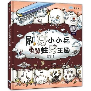 刷牙小小兵勇闖蛀牙王國