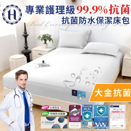 長期供應 現貨 【Hilton 希爾頓】專業護理級99.9%抗菌防水保潔床包-加大/剩白色