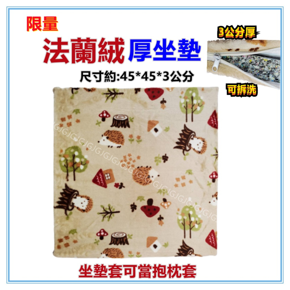 佳冠附發票~米 限量法蘭絨3公分厚坐墊 45*45CM 餐椅墊 木椅藤椅坐墊 和室坐墊 襌坐墊，內芯為高密度記憶聚合綿