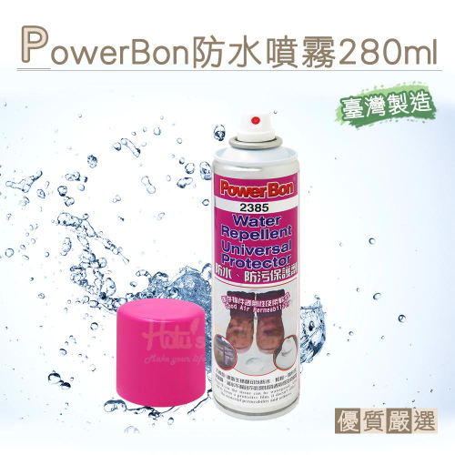 ○糊塗鞋匠○ 優質鞋材 L127 台灣製造 PowerBon防水噴霧 布質 紙質 建材