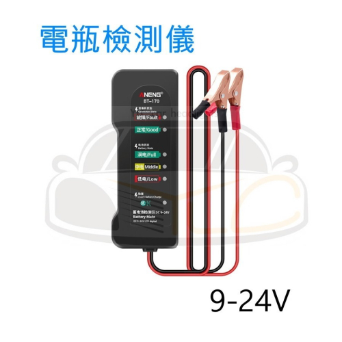 YLC。【電瓶檢測儀】機車 汽車 電動車 4V-12V 汽車蓄電池檢測儀 電瓶檢測表 放電錶 測量儀器 電瓶檢測器
