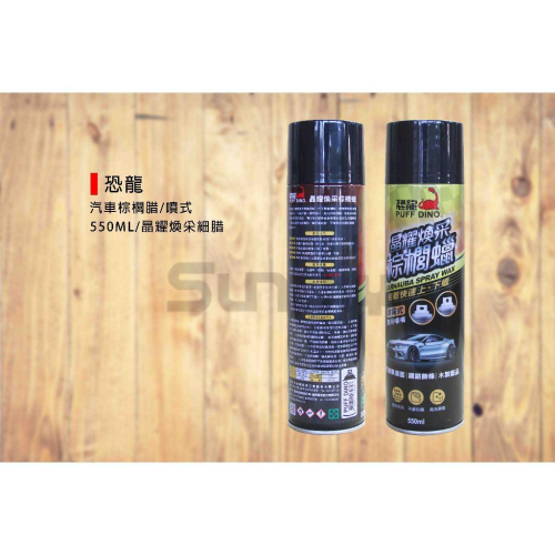(燦光五金)汽車棕櫚腊/噴式 .恐龍 550ML/晶耀煥采細腊