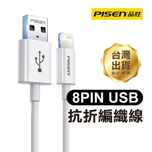 《Pisen品勝 8PIN USB 抗折編織線》1.2米／2米 2.4A 充電線 傳輸線 數據線 快充【飛兒】Z25