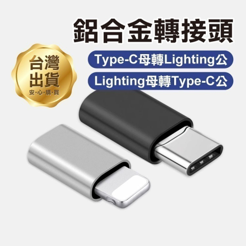 《鋁合金 Type-C母轉Lighting公／Lighting母轉Type-C公 轉接頭》轉換頭 充電 傳輸【飛兒Z19