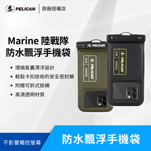 美國 Pelican 派力肯 Marine 陸戰隊防水飄浮手機袋 (L) 防水袋