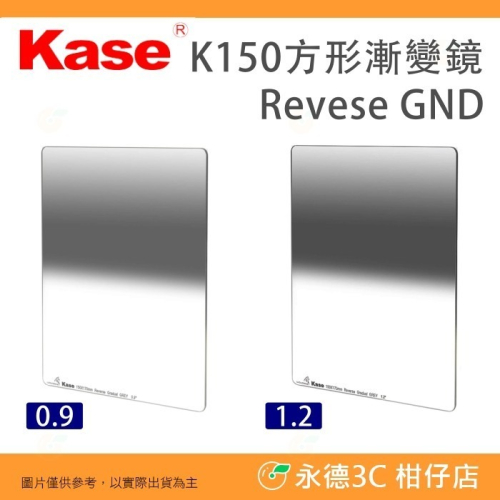 卡色 Kase K150 金鋼狼 方鏡 R-GND 0.9 1.2 方形 漸變鏡 通用方片 濾鏡 150*170mm