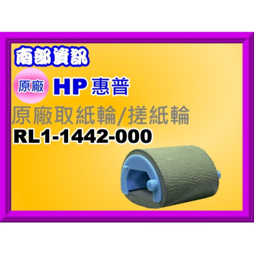 南部資訊【含稅】HP M12a/M12w/M26a/M26nw/P1102w原廠取紙輪/搓紙輪RL1-1442-000