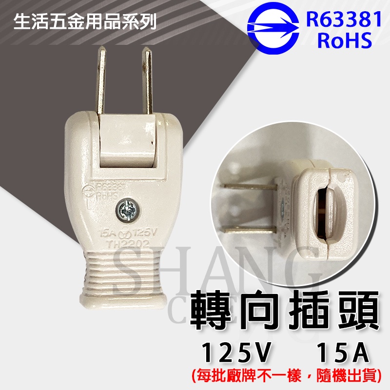 尚成百貨．轉向插頭 活動插頭 180度 活動插頭 15A 125V 台灣製造 另售 公插 母插