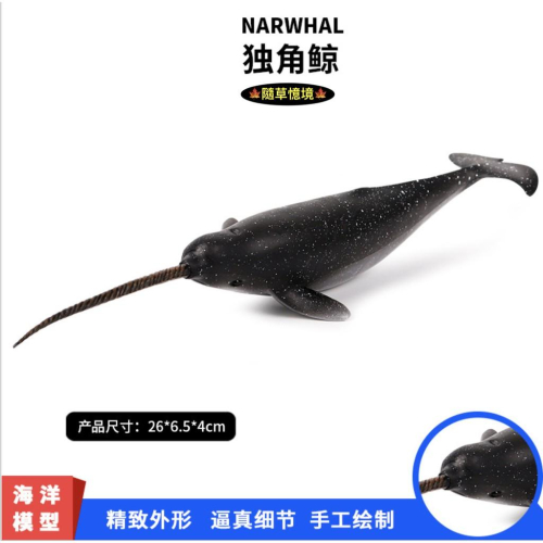 （稀有！高品質畫工）仿真 獨角鯨 海洋生物 鯨魚 動物模型 野生動物 兒童玩具 益智 公仔 SPG