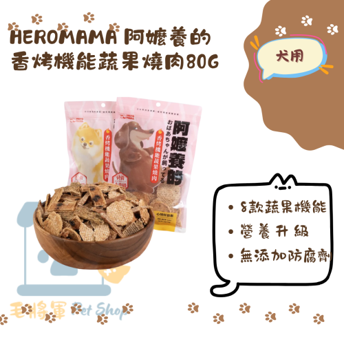 HEROMAMA｜阿嬤養的 香烤機能蔬果燒肉80g｜肉乾 零食 犬用 狗零食