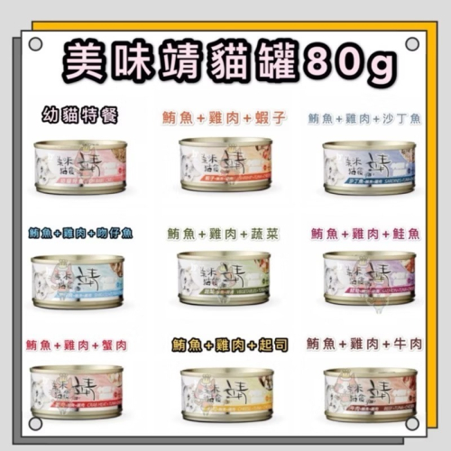 ~Petroyal~美味靖白肉貓罐-整箱24罐 靖貓罐 美味 添加 牛磺酸 Jing 離胺酸 80g
