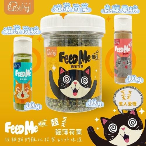 ~Petroyal~ Feed Me餵我 貓用天然貓草頂級貓薄荷粉系列10g 貓薄荷草 貓薄荷粉 貓草 蟲瓔果 蟲蠳果