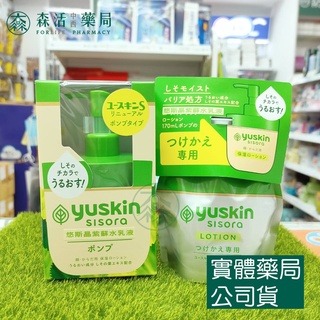 藥局?現貨_[悠斯晶Yuskin] Sisora紫蘇保養系列 悠斯晶紫蘇水乳液 170ml/補充包