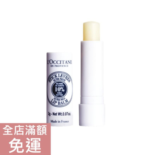 【現貨】L＇Occitane 歐舒丹 乳油木潤唇膏 4.5g 滋潤 唇部保養 附發票