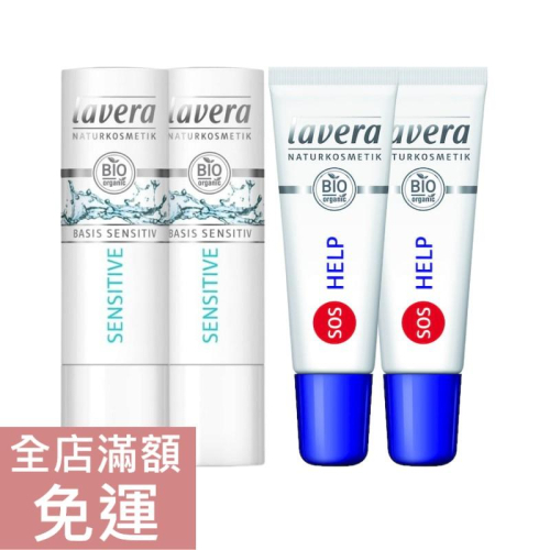 【現貨】德國 Lavera 潤唇蜜 潤唇膏 護唇膏 敏感肌適用 4.5g/8ml 滋養/滋潤/舒緩 附發票