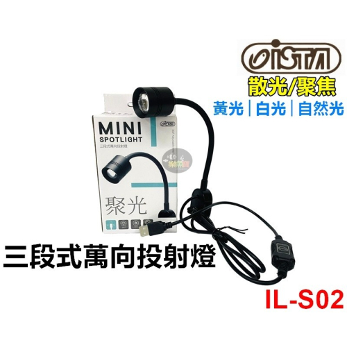 ISTA 伊士達 三段式萬向投射燈 USB 聚光燈 散光燈 雨林 苔蘚 (黃光/白光/自然光) 圓形缸也可用