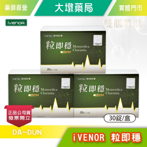 !☆3盒組☆! iVENOR 粒即穩 30錠/盒 苦瓜胜肽 穩定 調節生理機能 公司貨》大墩藥局