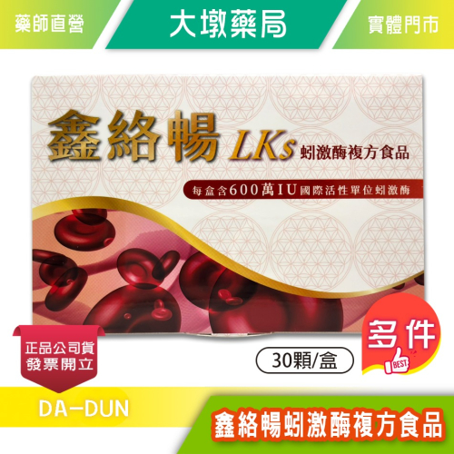 鑫絡暢蚓激酶複方食品 30顆/盒 酵母B群 紅蚯蚓酵素 台灣公司貨》 大墩藥局