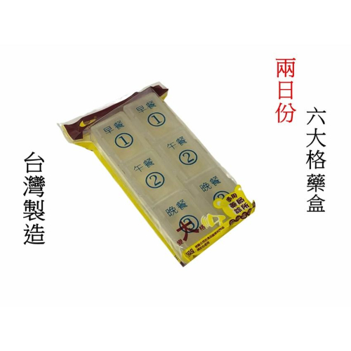 【百貨商城】台灣製造 兩日份 6大格 藥盒 食品原料 保健盒 收納盒