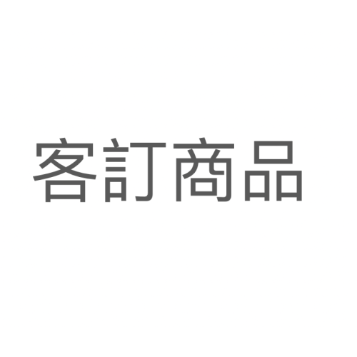 客訂商品