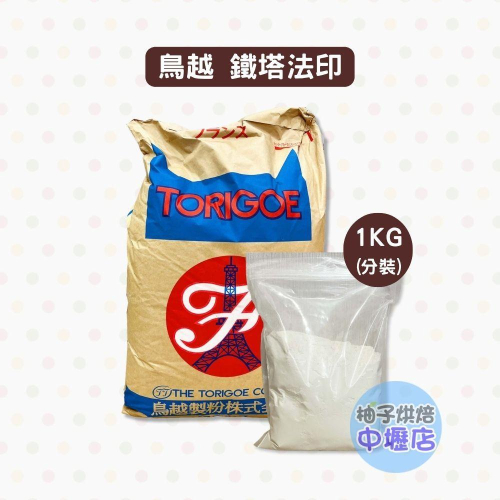 【柚子烘焙材料】日本 鳥越製粉 鐵塔法印 法國麵粉 1kg(分裝)歐式麵包專用粉 歐包專用粉 日本鳥越 法國麵包專用粉