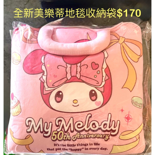 美樂蒂-地毯收納袋