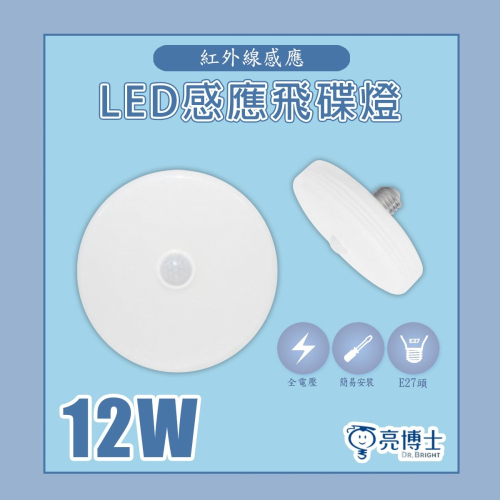 【亮博士】LED 12W E27 紅外線 感應 飛碟燈泡 全電壓 白光 黃光 自然光 陽台 走廊 感應燈泡 感應飛碟燈