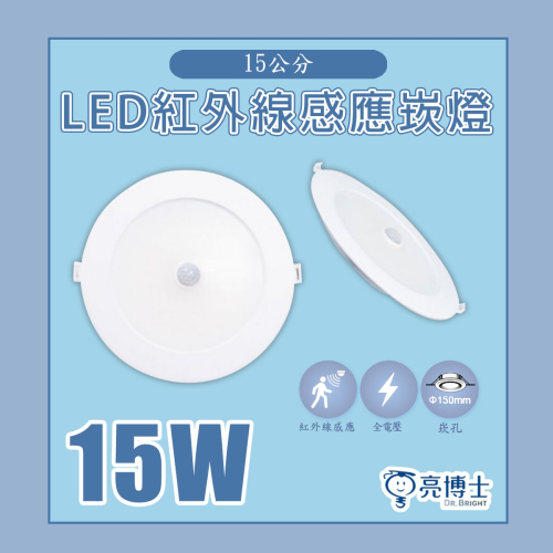 【亮博士】15W 紅外線 感應 崁燈 感應崁燈 崁孔 15公分 LED崁燈 白光 自然光 黃光 全電壓 CNS認證