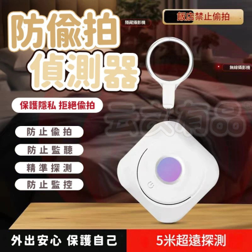 防偷拍偵測器 ? 攝像頭探測器 攝像頭檢測器 針孔偵測器 偵測器 紅外線探測儀 防偷拍 防針孔 探測器探測儀