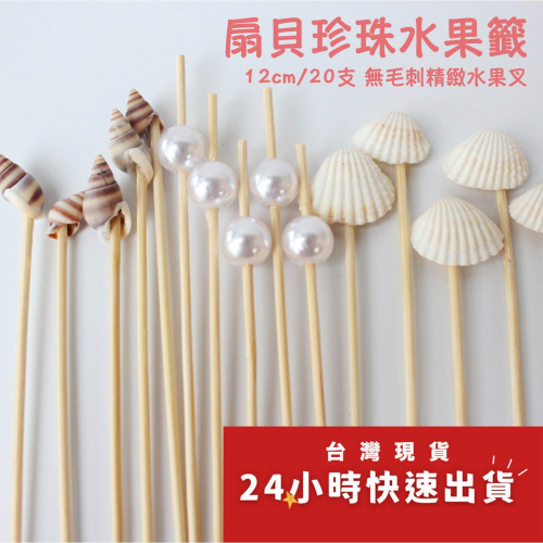 ◎20支◎木質貝殼海螺珍珠造型冰糖葫蘆竹籤/一次性漢堡造型水果籤/家庭親子DIY烘焙製作工具/海洋派對雞尾酒籤