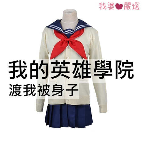 ♡我婆嚴選♡ 我的英雄學院 渡我被身子 動漫 cosplay