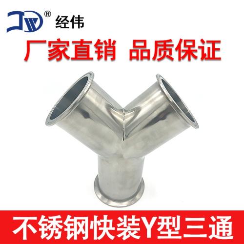 廠家直銷304不銹鋼快裝正斜Y型衛生三通內外鏡面拋光管道配件經偉