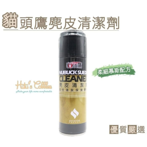 ○糊塗鞋匠○ 優質鞋材 K112 台灣製造 貓頭鷹麂皮清潔劑 220ml 柔細慕斯配方
