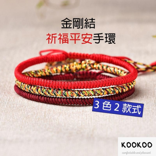 kookoo飾品✡金剛結祈福平安手環 五色繩 五色線 幸運繩 護身符 手工編織