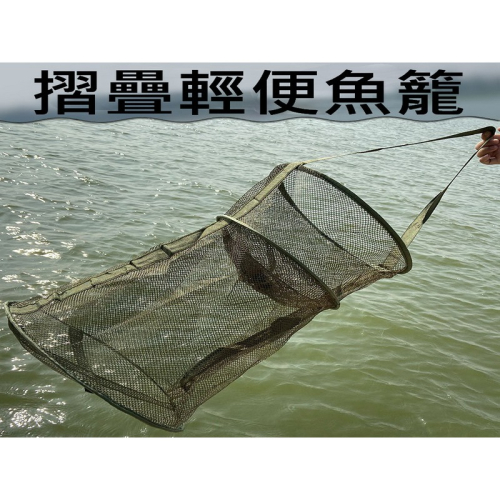 摺疊魚籠 蝦籠 小蝦籠 小魚籠 捕蝦魚網 輕便魚籠 攜帶型魚籠