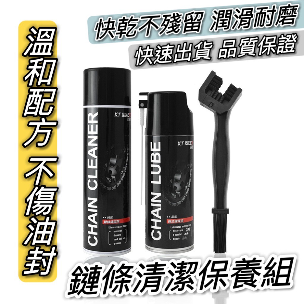 【現貨?送鏈條刷】鏈條清潔組 乾式鏈條油 鍊條油 鍊條保養組 鏈條清潔劑 電動車 gogoro 鏈條油 ai 1 氟素