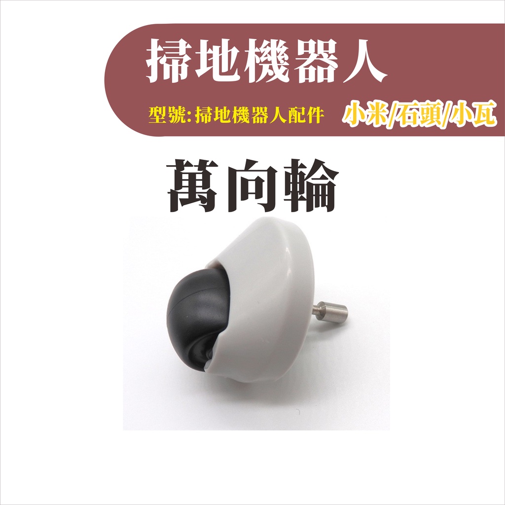 台灣現貨 適用小米/石頭/小瓦 萬向輪 MI 原廠正品 副廠配件 耗材 掃地機器人 可拆式 可拆