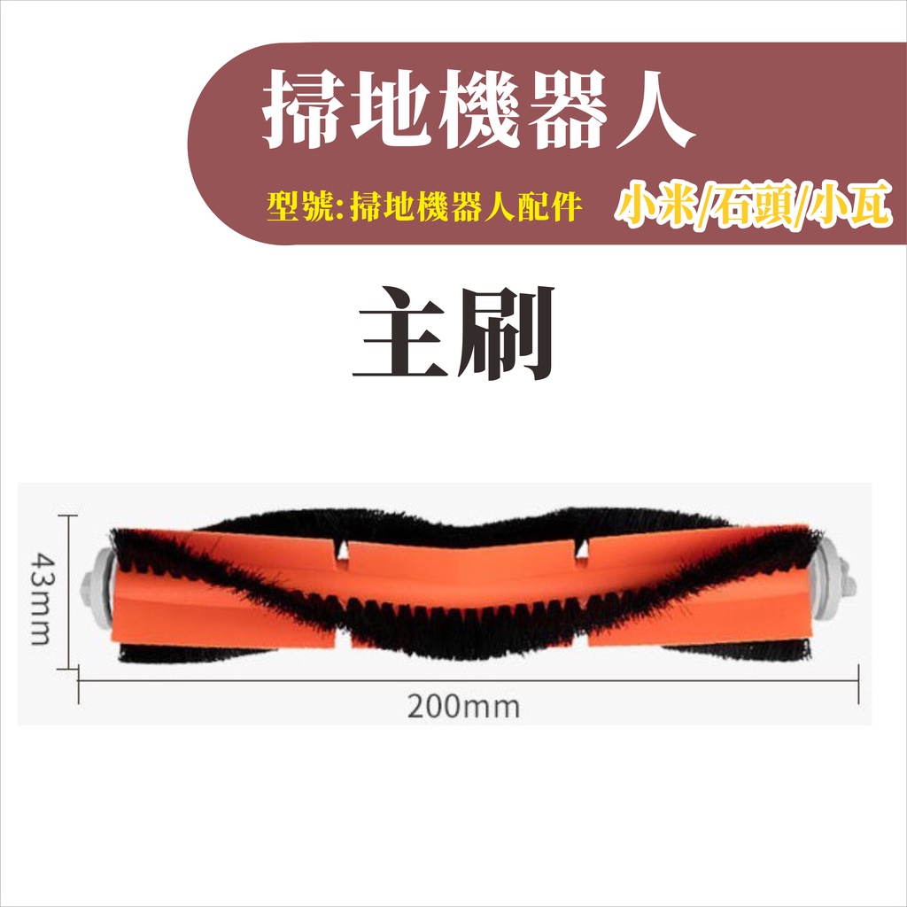 台灣現貨 適用小米 石頭 小瓦 主刷 MI 副廠 配件 耗材 掃地機器人