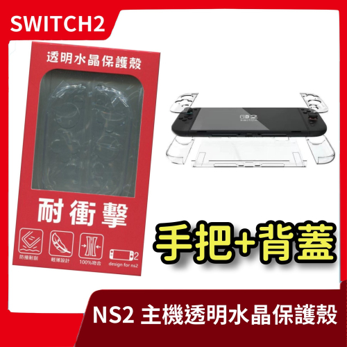 【NS2專用】全新現貨 創念 Switch2 水晶保護殼 switch2代 硬殼分體保護套 硬殼 主機殼 水晶殼【一樂】
