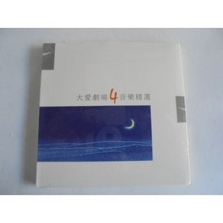 大愛劇場 4 音樂精選**全新** CD