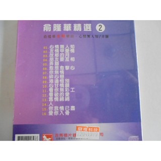 俞隆華__精選 2**全新**CD