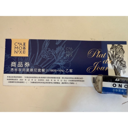 夏慕尼舊票（現場需補99）