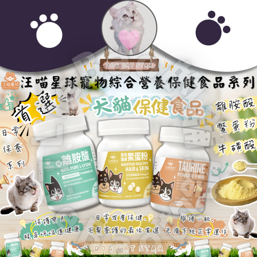 LieBaoの舖?犬喵保健食品?汪喵星球 寵物綜合營養保健食品系列✨100% PURE離胺酸✨牛磺酸✨鱉蛋粉✨