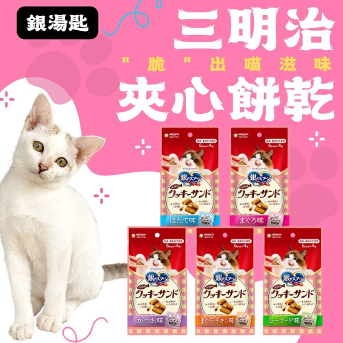 嬌聯 Unicharm 小袋裝 脆餅 銀湯匙 貓用 三明治脆餅 24g 貓零食 貓零嘴 貓獎勵餅乾